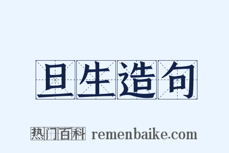 旦生造句是什么意思的图片